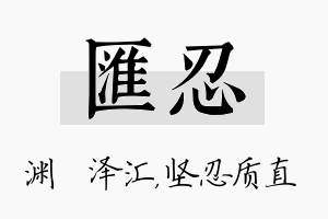 汇忍名字的寓意及含义