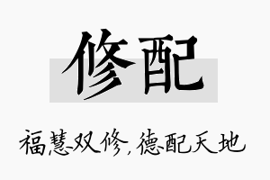 修配名字的寓意及含义