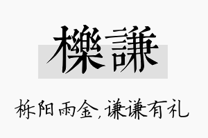 栎谦名字的寓意及含义