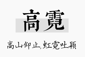 高霓名字的寓意及含义