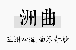 洲曲名字的寓意及含义