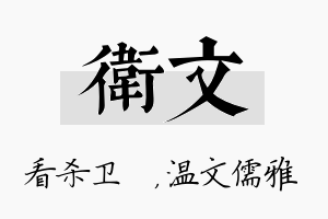 卫文名字的寓意及含义