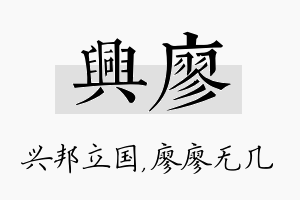 兴廖名字的寓意及含义