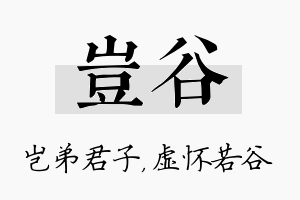 岂谷名字的寓意及含义