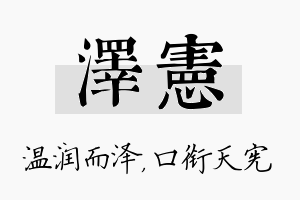 泽宪名字的寓意及含义