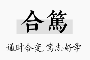 合笃名字的寓意及含义