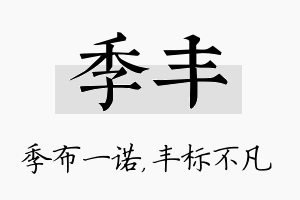 季丰名字的寓意及含义