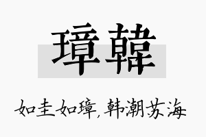 璋韩名字的寓意及含义