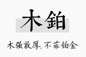 木铂名字的寓意及含义