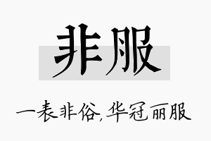 非服名字的寓意及含义