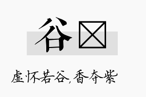 谷萩名字的寓意及含义