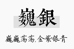 巍银名字的寓意及含义