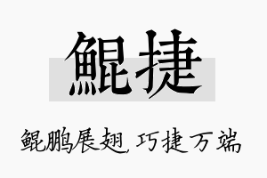 鲲捷名字的寓意及含义