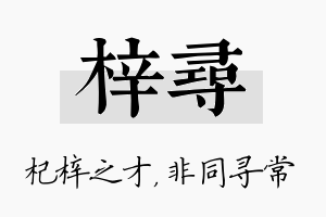 梓寻名字的寓意及含义