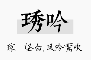 琇吟名字的寓意及含义