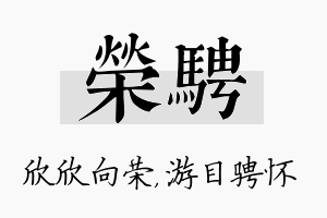 荣骋名字的寓意及含义