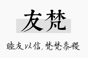 友梵名字的寓意及含义