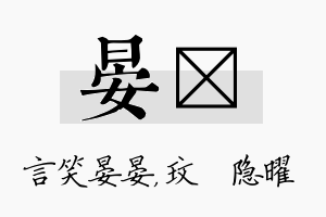 晏玟名字的寓意及含义