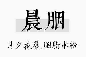 晨胭名字的寓意及含义