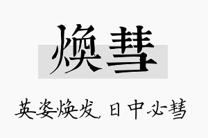 焕彗名字的寓意及含义