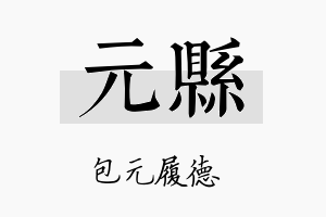 元县名字的寓意及含义