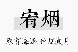 宥烟名字的寓意及含义