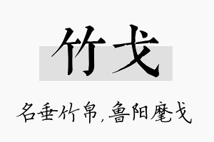 竹戈名字的寓意及含义