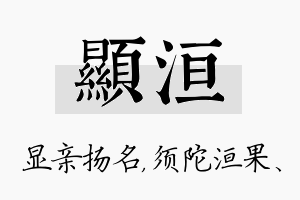 显洹名字的寓意及含义