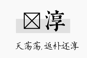 浛淳名字的寓意及含义