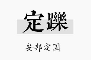 定跞名字的寓意及含义