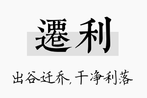 迁利名字的寓意及含义