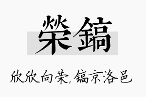 荣镐名字的寓意及含义