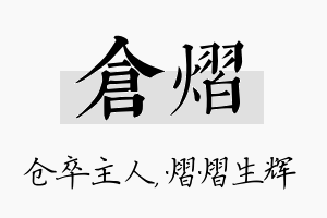 仓熠名字的寓意及含义