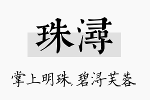 珠浔名字的寓意及含义