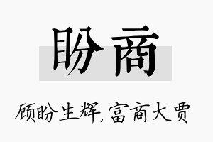 盼商名字的寓意及含义