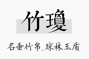 竹琼名字的寓意及含义