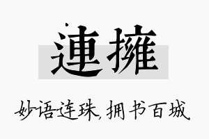 连拥名字的寓意及含义