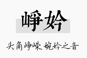 峥妗名字的寓意及含义