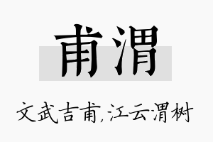 甫渭名字的寓意及含义