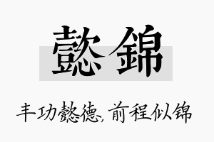 懿锦名字的寓意及含义