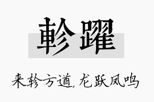 轸跃名字的寓意及含义