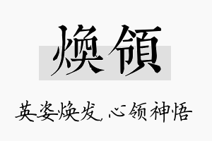 焕领名字的寓意及含义