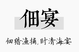 佃宴名字的寓意及含义