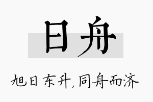 日舟名字的寓意及含义