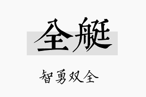 全艇名字的寓意及含义