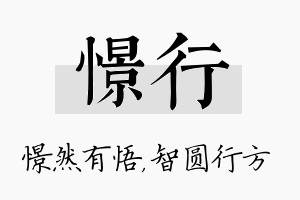 憬行名字的寓意及含义