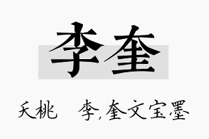 李奎名字的寓意及含义