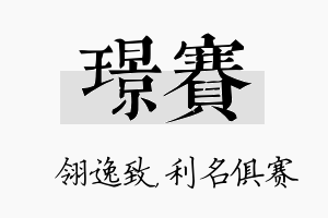 璟赛名字的寓意及含义