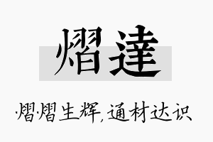 熠达名字的寓意及含义