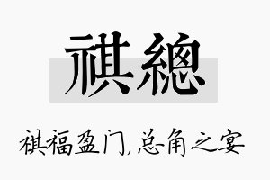 祺总名字的寓意及含义